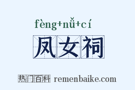 凤女祠是什么意思的图片